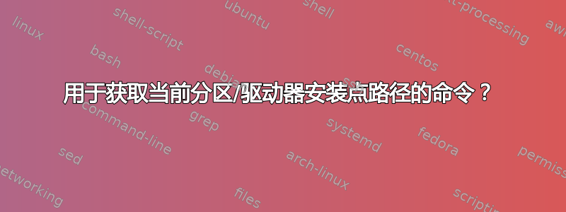 用于获取当前分区/驱动器安装点路径的命令？