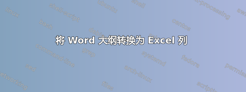 将 Word 大纲转换为 Excel 列