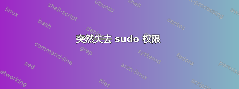 突然失去 sudo 权限