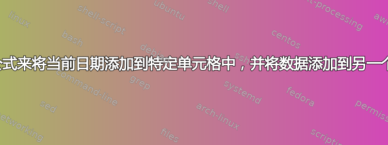 需要一个公式来将当前日期添加到特定单元格中，并将数据添加到另一个单元格中