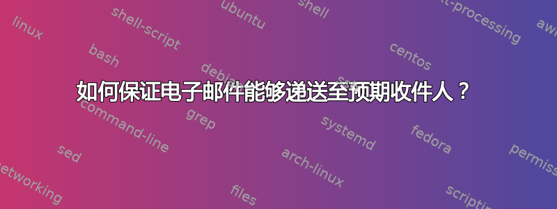 如何保证电子邮件能够递送至预期收件人？