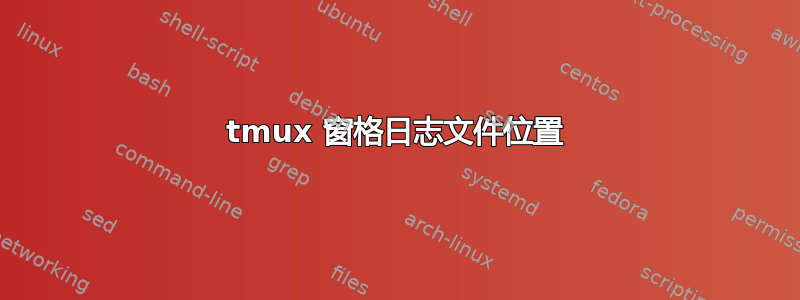 tmux 窗格日志文件位置