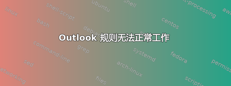 Outlook 规则无法正常工作