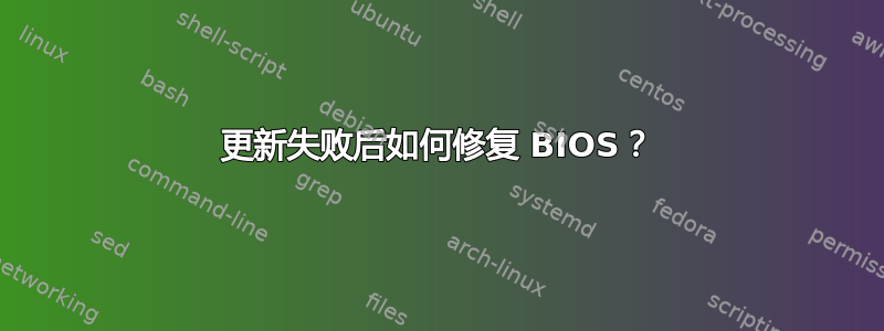 更新失败后如何修复 BIOS？