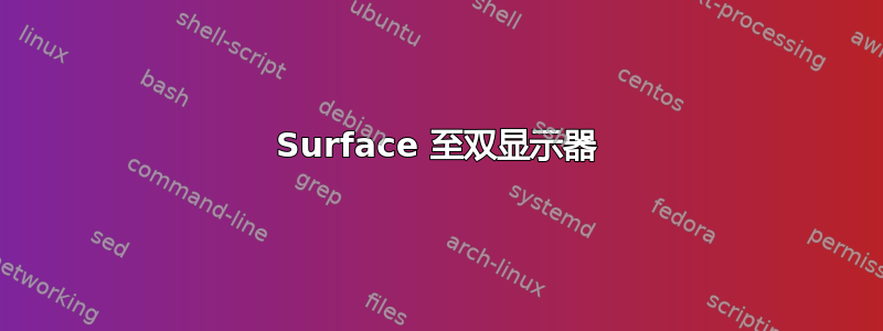 Surface 至双显示器