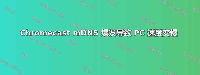 Chromecast mDNS 爆发导致 PC 速度变慢