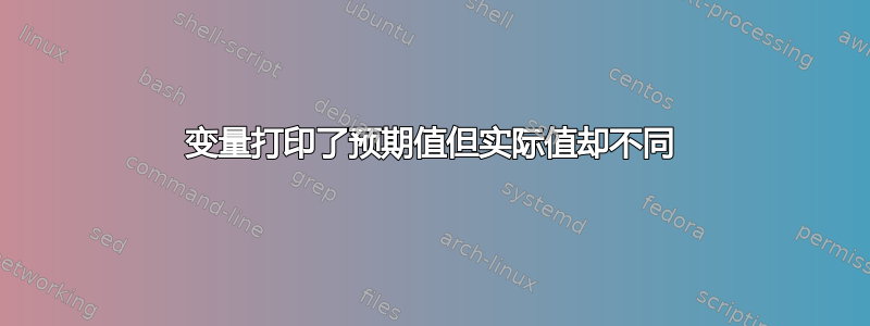 变量打印了预期值但实际值却不同