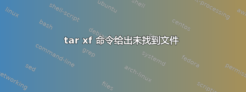 tar xf 命令给出未找到文件