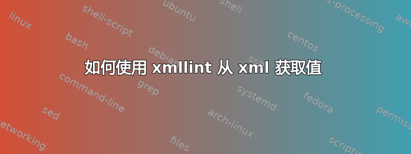 如何使用 xmllint 从 xml 获取值