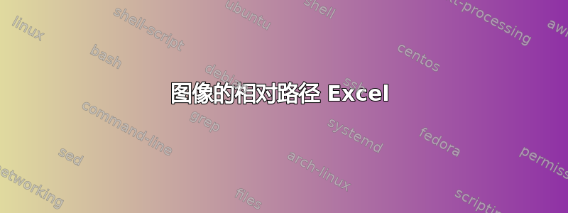 图像的相对路径 Excel