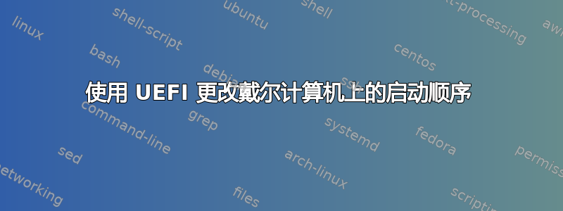 使用 UEFI 更改戴尔计算机上的启动顺序