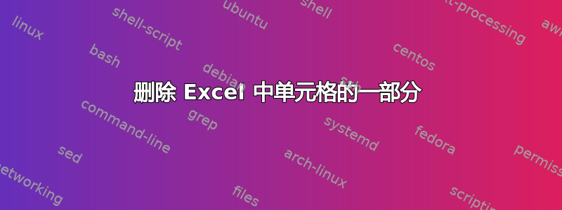 删除 Excel 中单元格的一部分