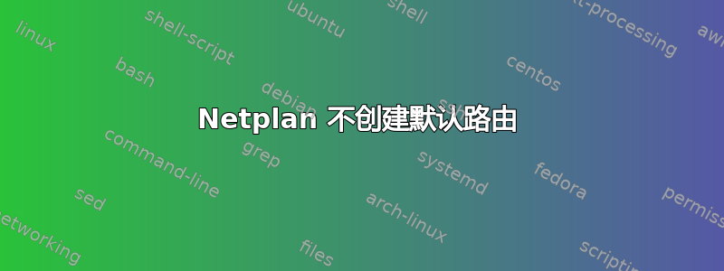 Netplan 不创建默认路由