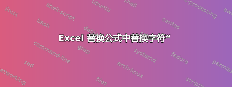 Excel 替换公式中替换字符“