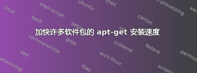 加快许多软件包的 apt-get 安装速度