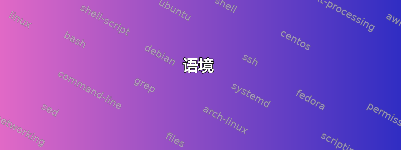 语境