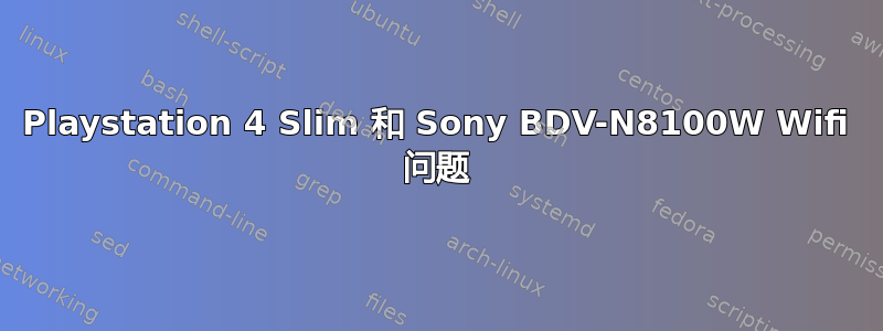 Playstation 4 Slim 和 Sony BDV-N8100W Wifi 问题