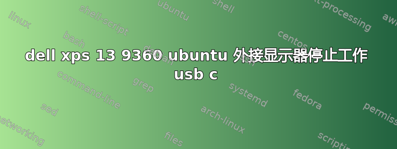 dell xps 13 9360 ubuntu 外接显示器停止工作 usb c