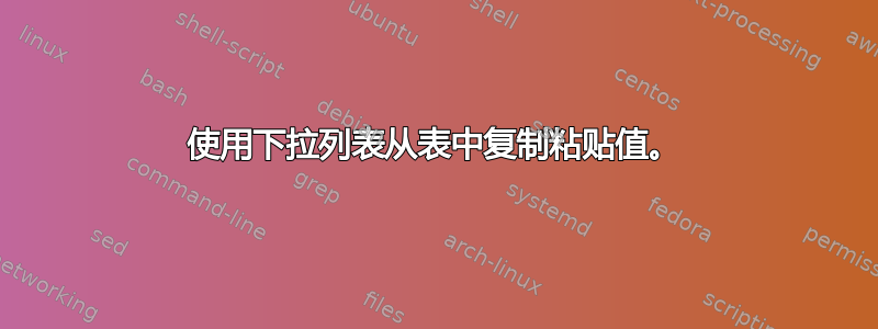 使用下拉列表从表中复制粘贴值。