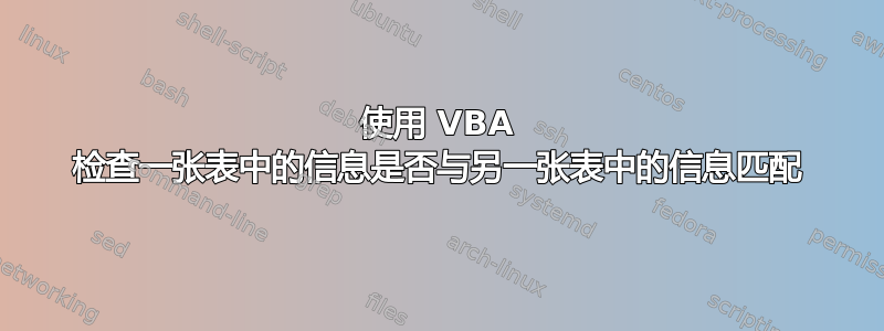 使用 VBA 检查一张表中的信息是否与另一张表中的信息匹配