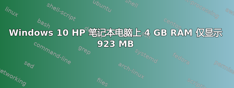 Windows 10 HP 笔记本电脑上 4 GB RAM 仅显示 923 MB