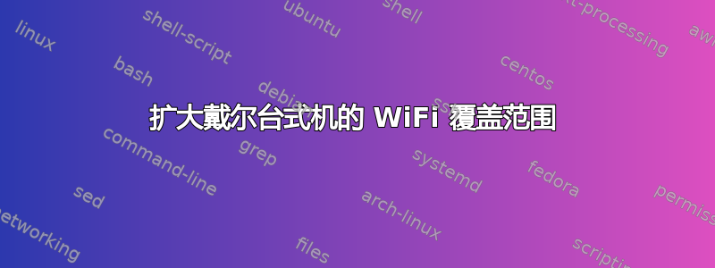 扩大戴尔台式机的 WiFi 覆盖范围