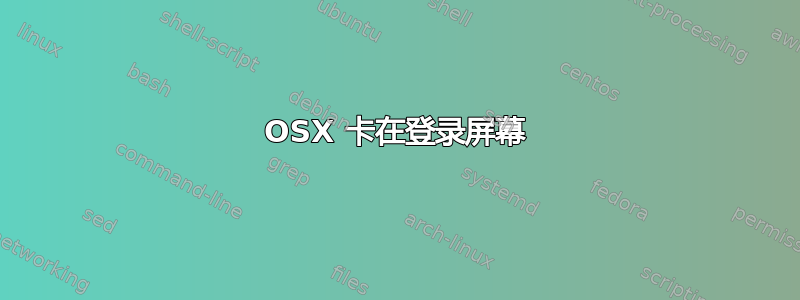 OSX 卡在登录屏幕