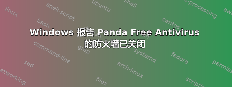 Windows 报告 Panda Free Antivirus 的防火墙已关闭