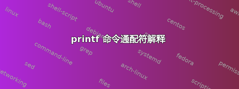 printf 命令通配符解释