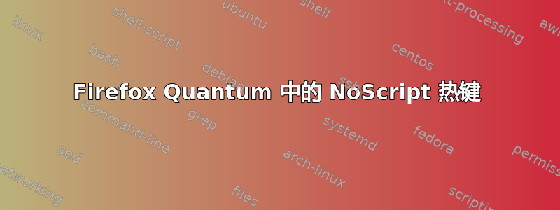 Firefox Quantum 中的 NoScript 热键