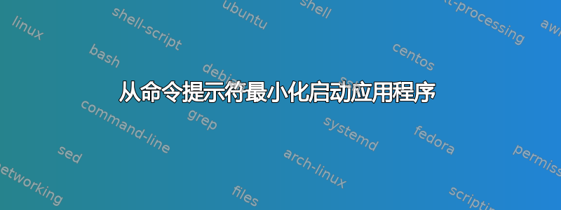 从命令提示符最小化启动应用程序