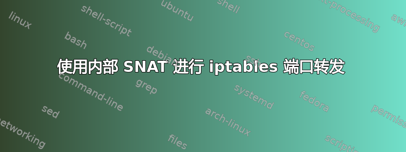 使用内部 SNAT 进行 iptables 端口转发