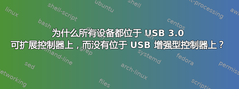 为什么所有设备都位于 USB 3.0 可扩展控制器上，而没有位于 USB 增强型控制器上？