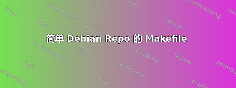 简单 Debian Repo 的 Makefile