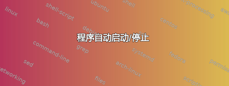 程序自动启动/停止