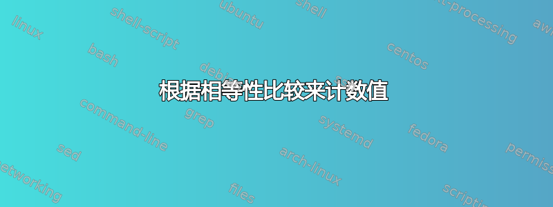 根据相等性比较来计数值