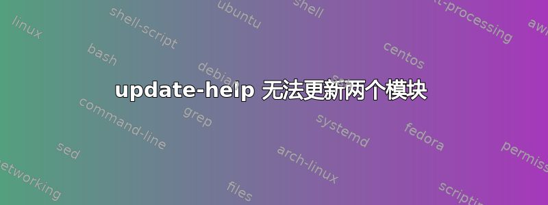 update-help 无法更新两个模块