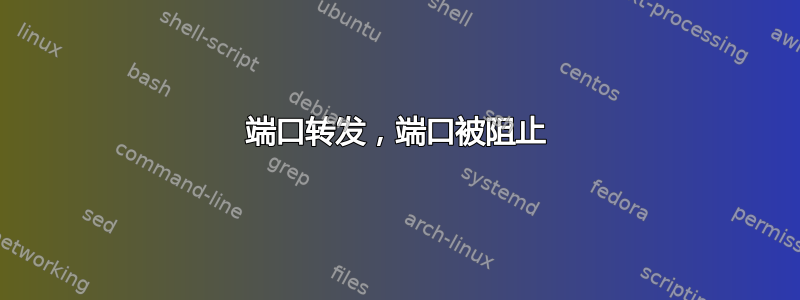 端口转发，端口被阻止