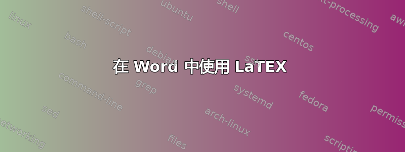 在 Word 中使用 LaTEX