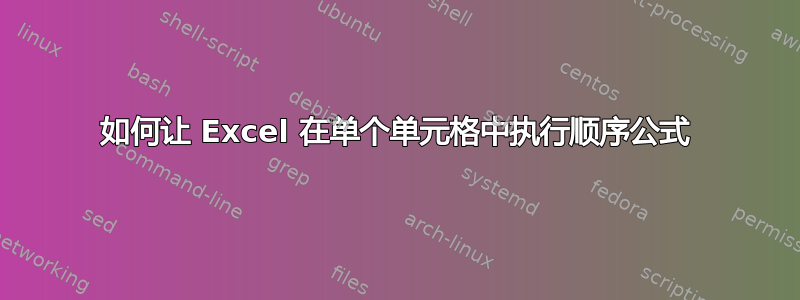 如何让 Excel 在单个单元格中执行顺序公式