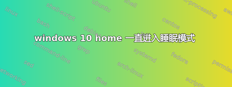 windows 10 home 一直进入睡眠模式