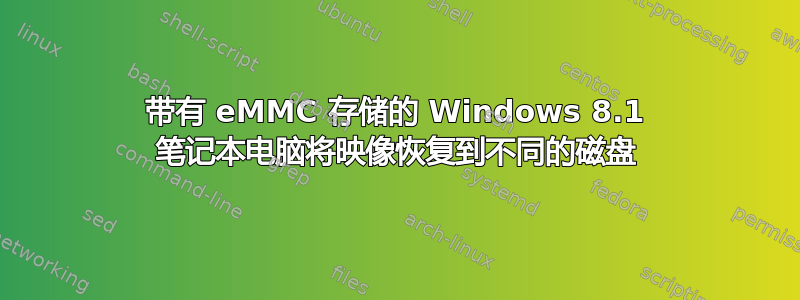 带有 eMMC 存储的 Windows 8.1 笔记本电脑将映像恢复到不同的磁盘