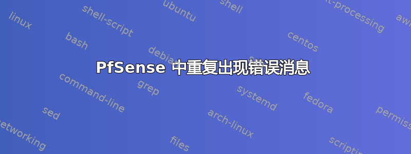 PfSense 中重复出现错误消息