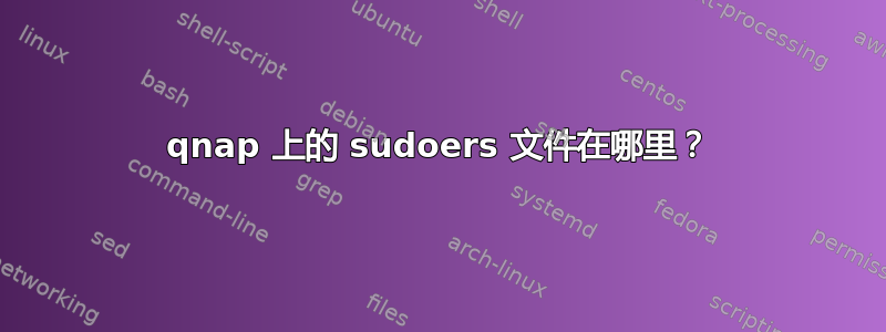 qnap 上的 sudoers 文件在哪里？