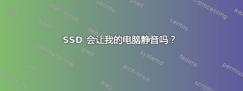 SSD 会让我的电脑静音吗？