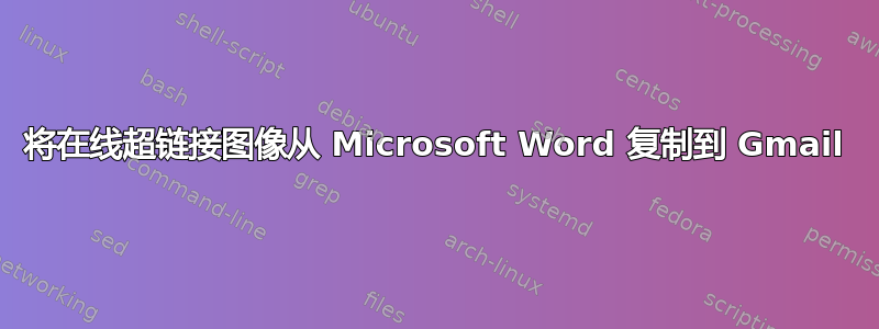 将在线超链接图像从 Microsoft Word 复制到 Gmail