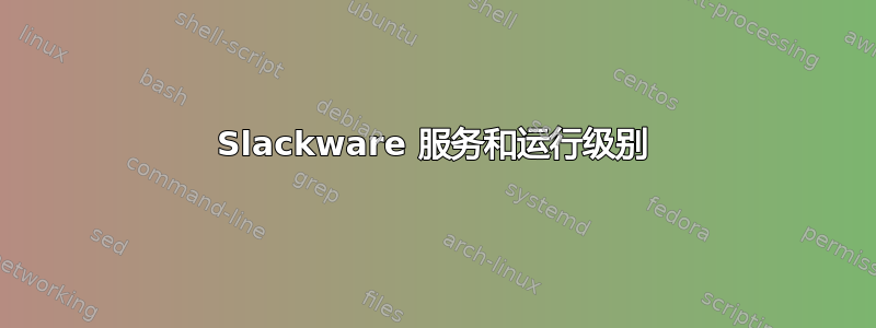 Slackware 服务和运行级别