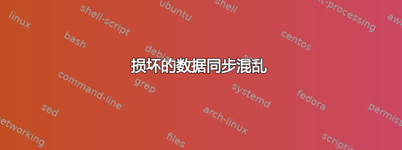 损坏的数据同步混乱