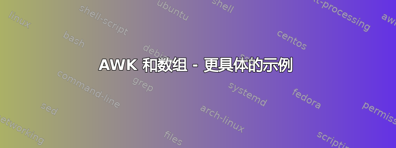 AWK 和数组 - 更具体的示例