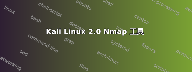 Kali Linux 2.0 Nmap 工具